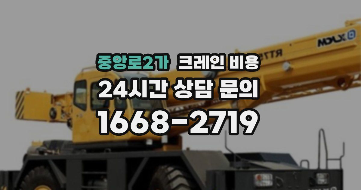 중앙로2가 크레인 비용