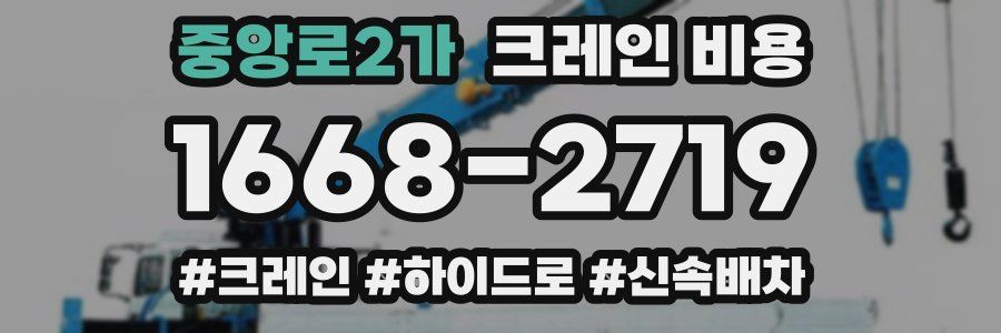 중앙로2가 크레인 비용