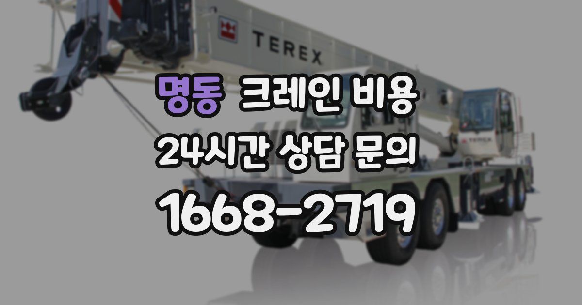 명동 크레인 비용