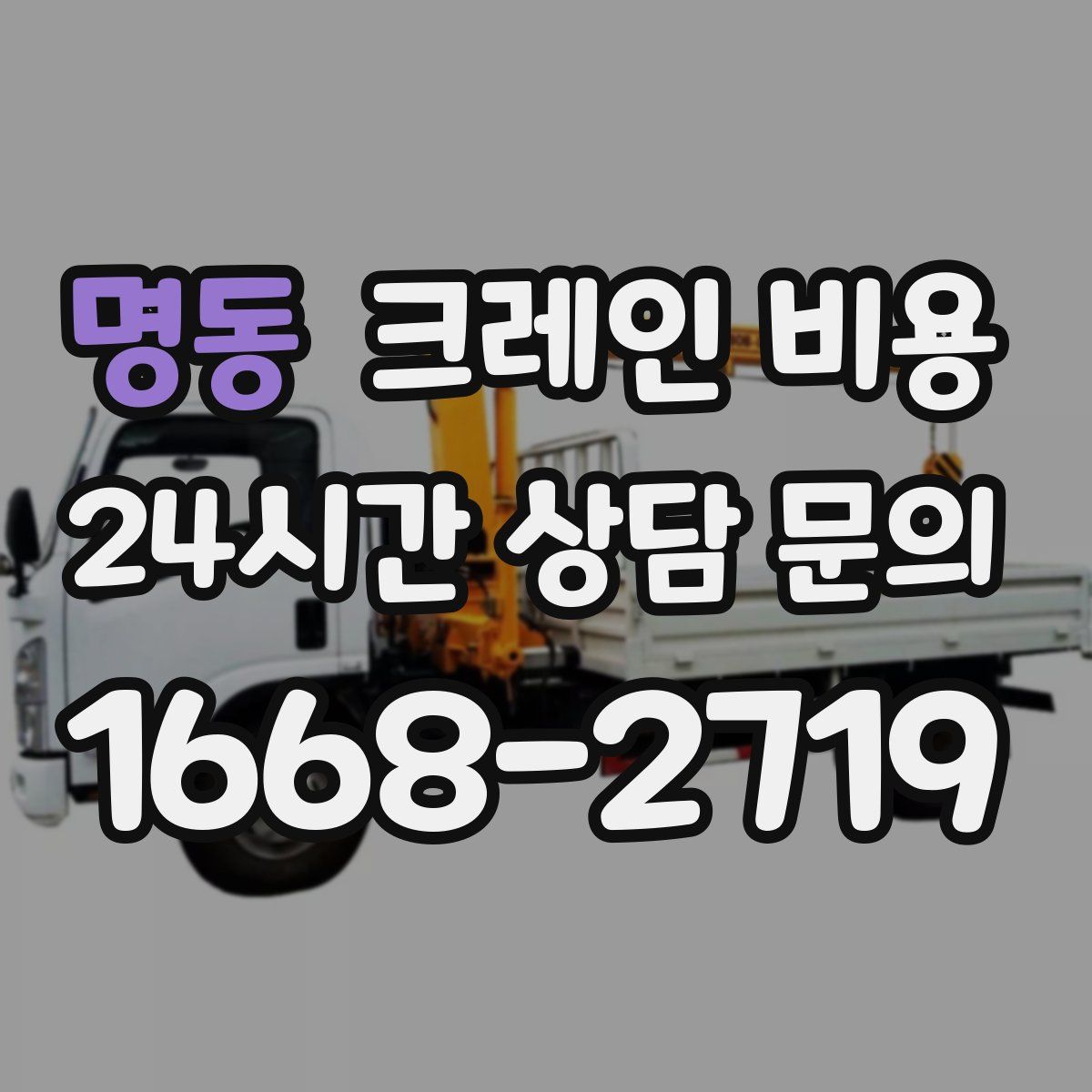 명동 크레인 비용