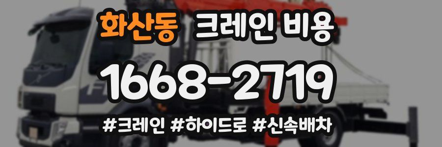 화산동 크레인 비용