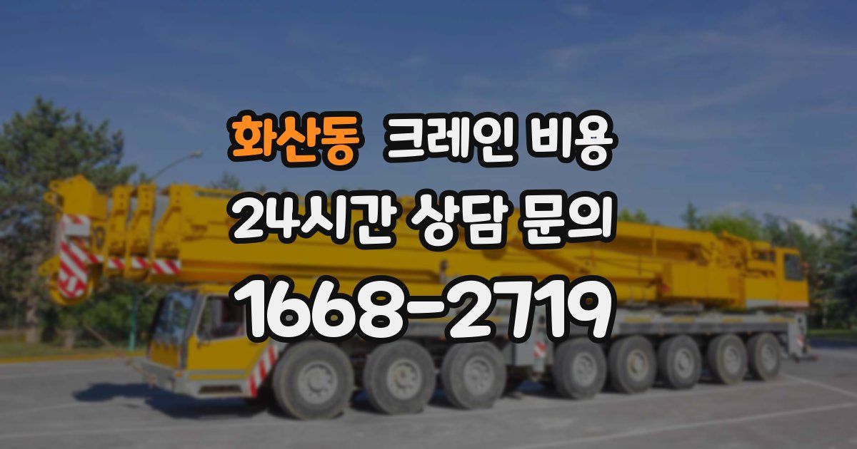 화산동 크레인 비용