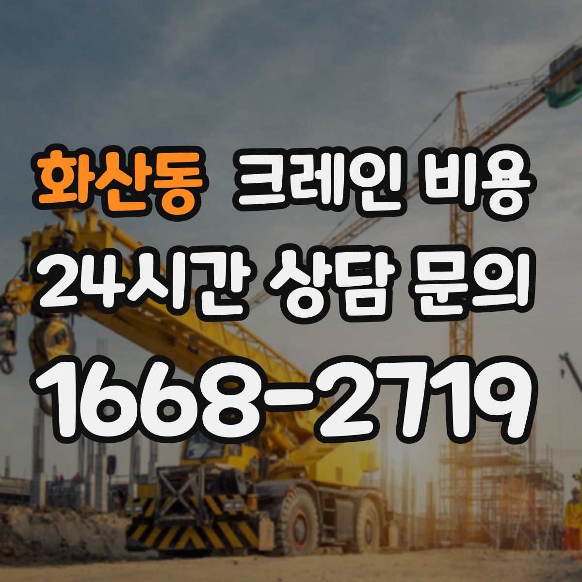 화산동 크레인 비용