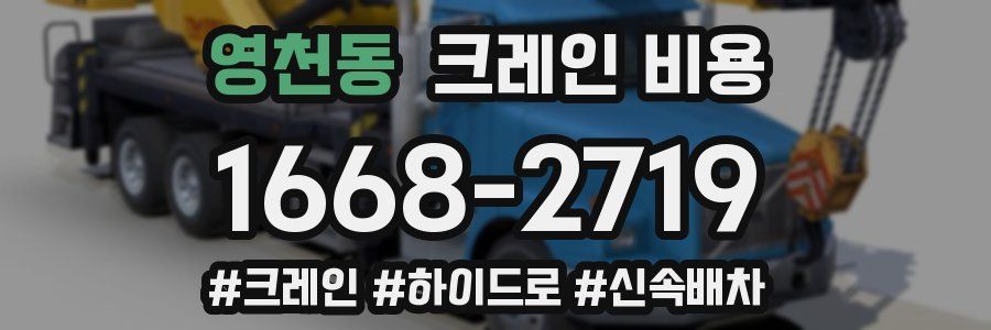 영천동 크레인 비용