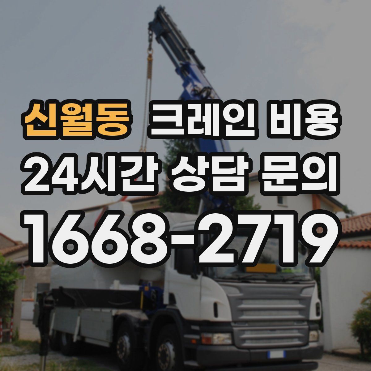 신월동 크레인 비용