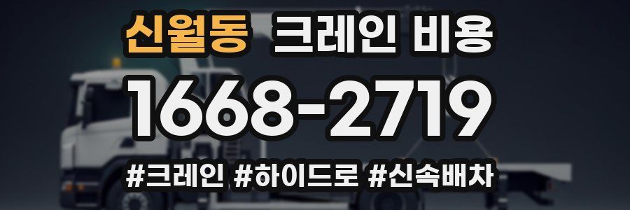 신월동 크레인 비용