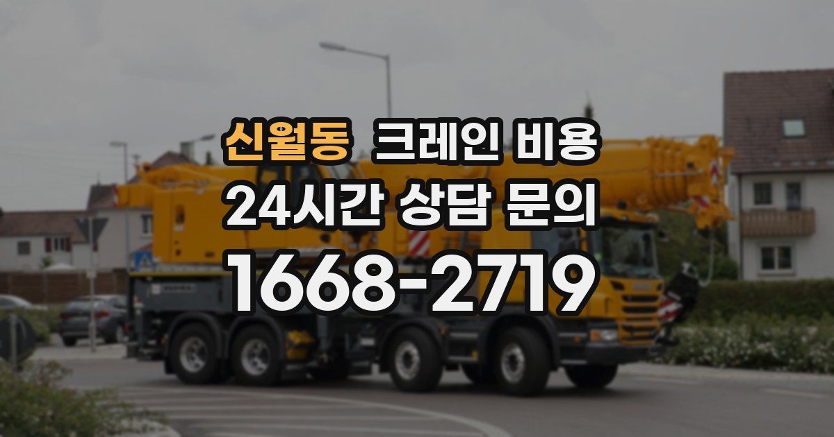 신월동 크레인 비용