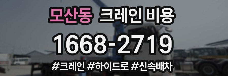 모산동 크레인 비용