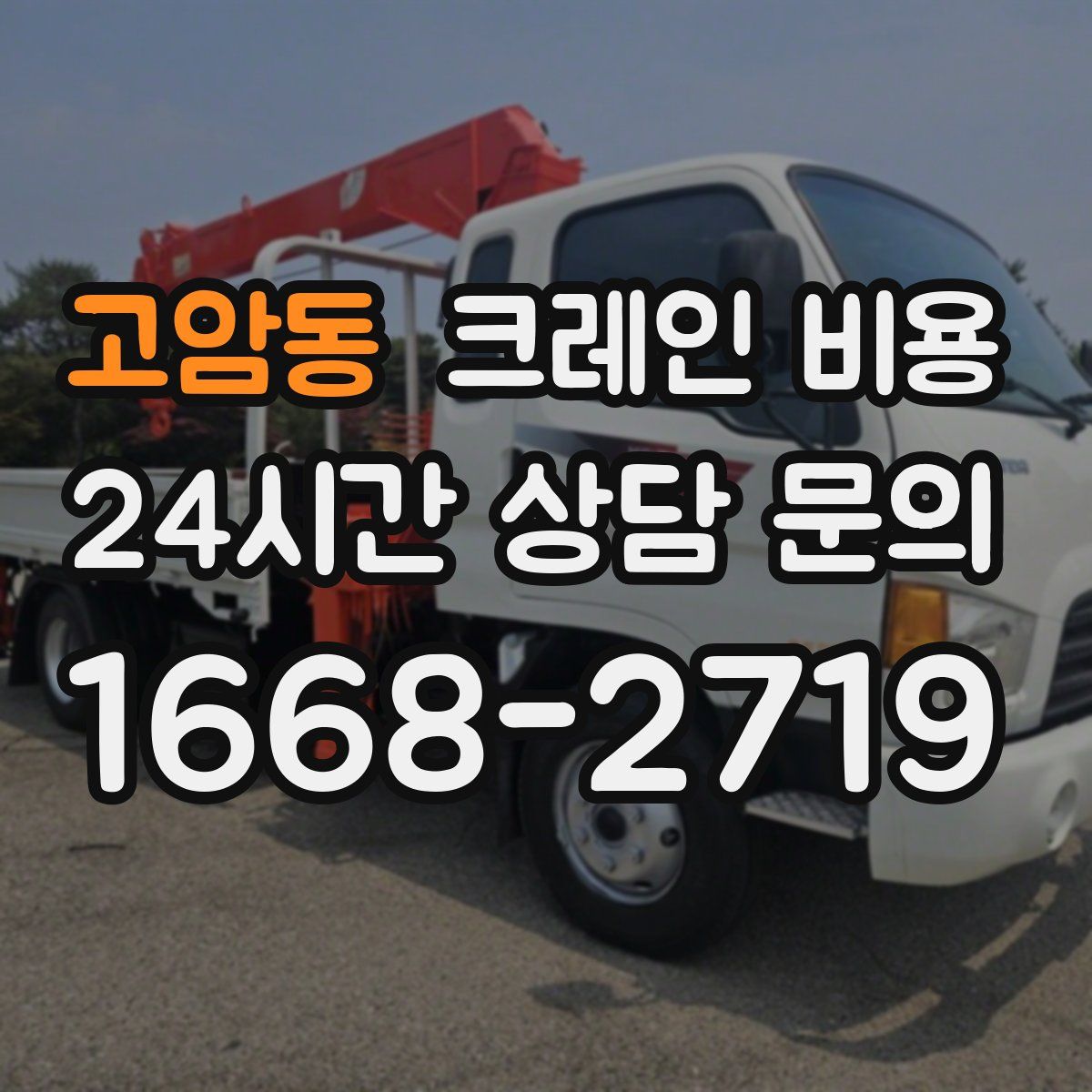 고암동 크레인 비용