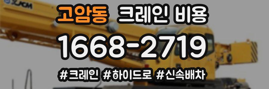 고암동 크레인 비용