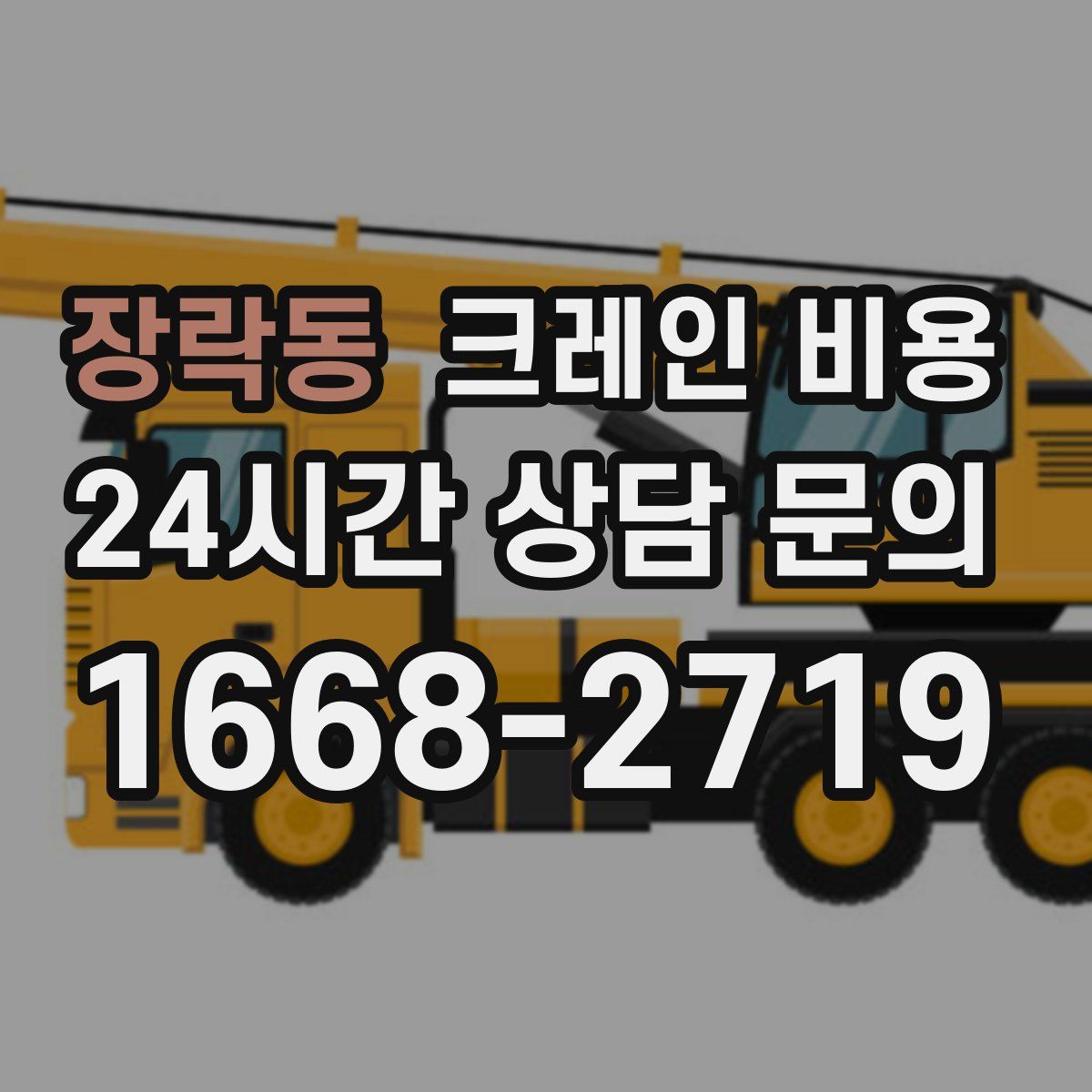장락동 크레인 비용