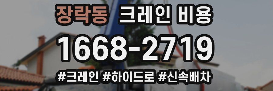 장락동 크레인 비용