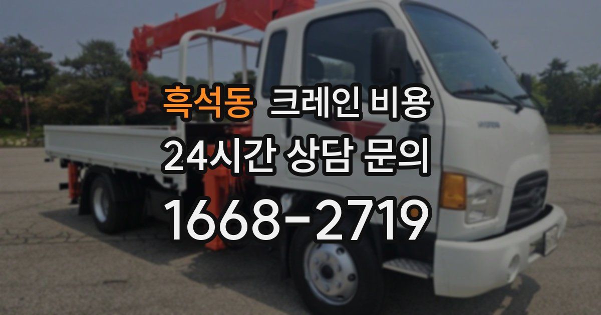흑석동 크레인 비용