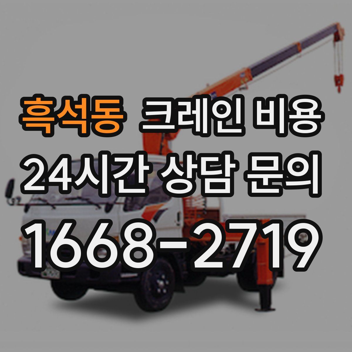 흑석동 크레인 비용