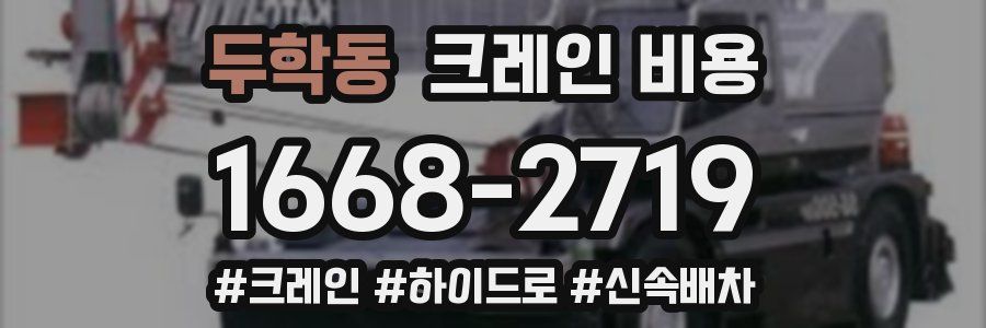 두학동 크레인 비용