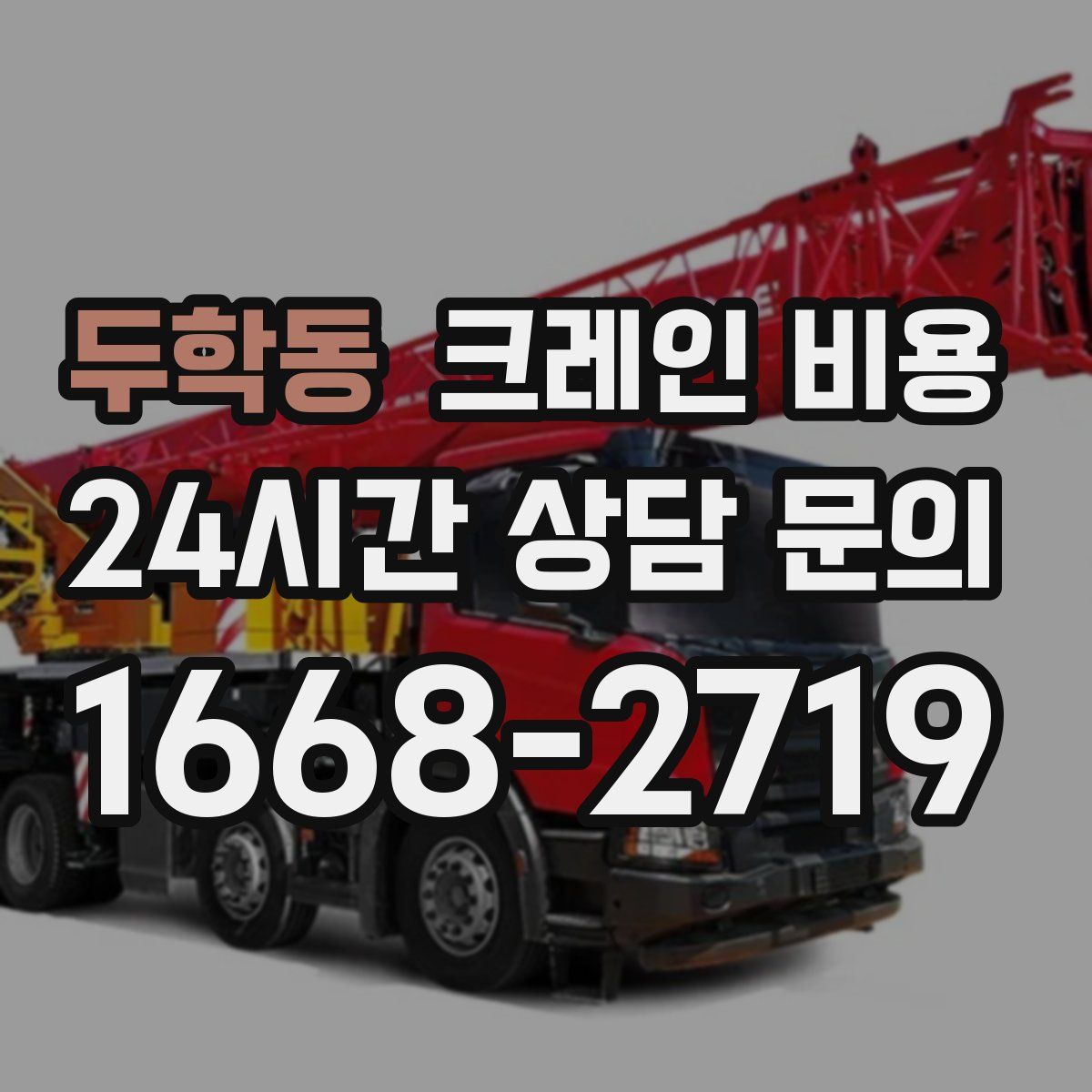 두학동 크레인 비용