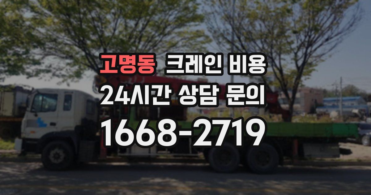 고명동 크레인 비용