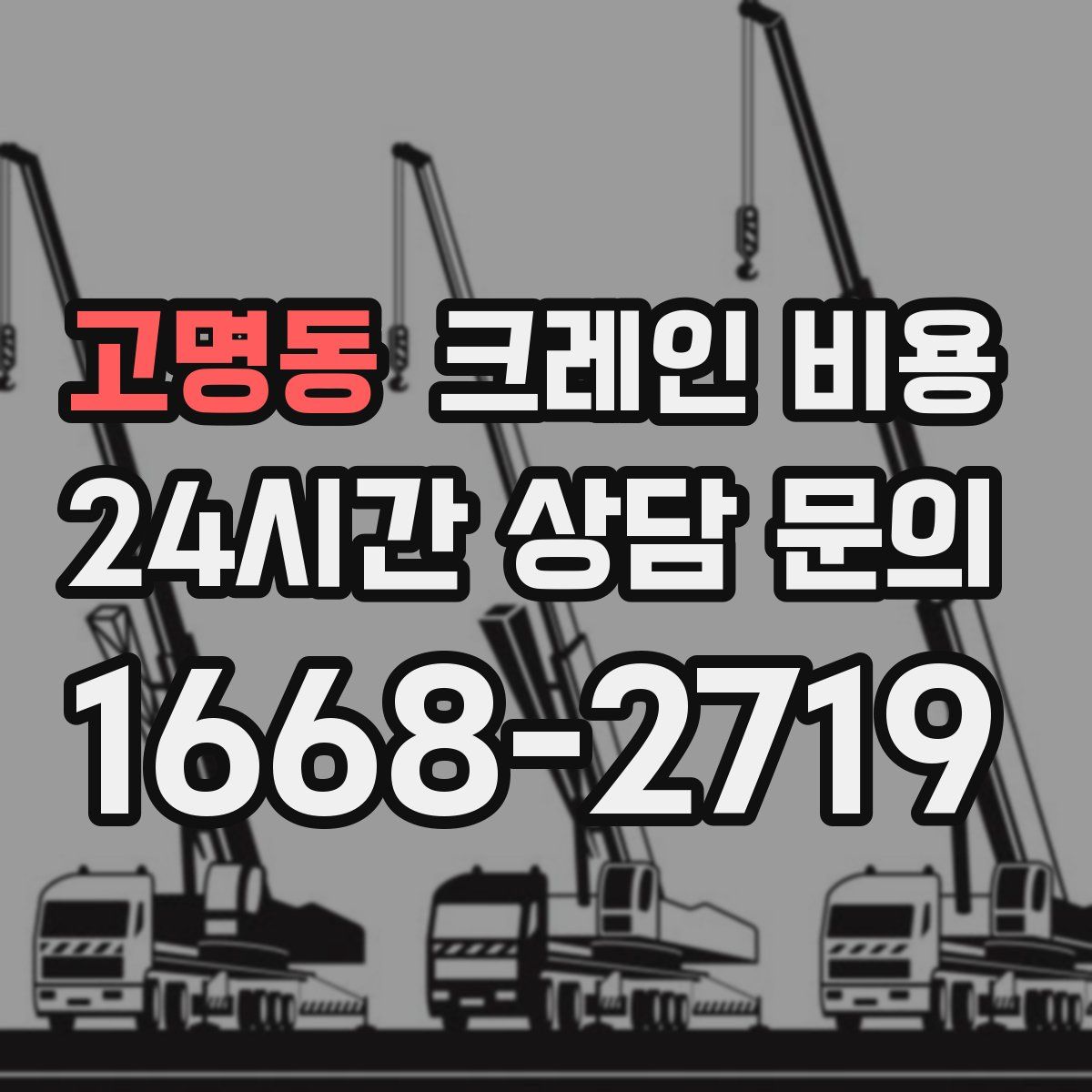 고명동 크레인 비용