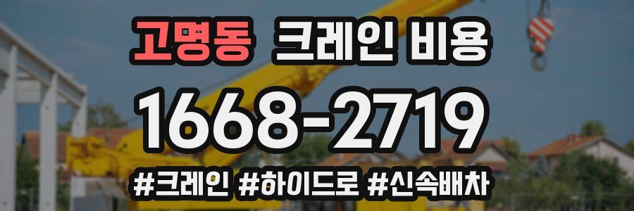 고명동 크레인 비용