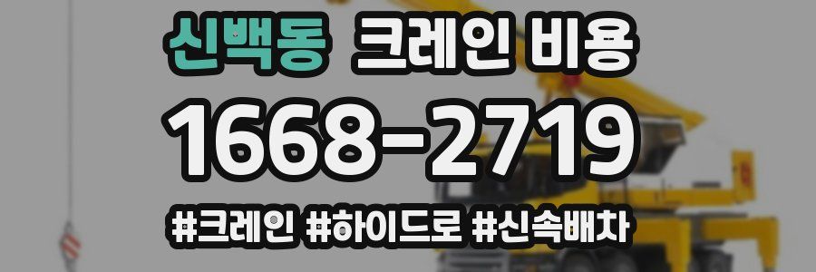 신백동 크레인 비용