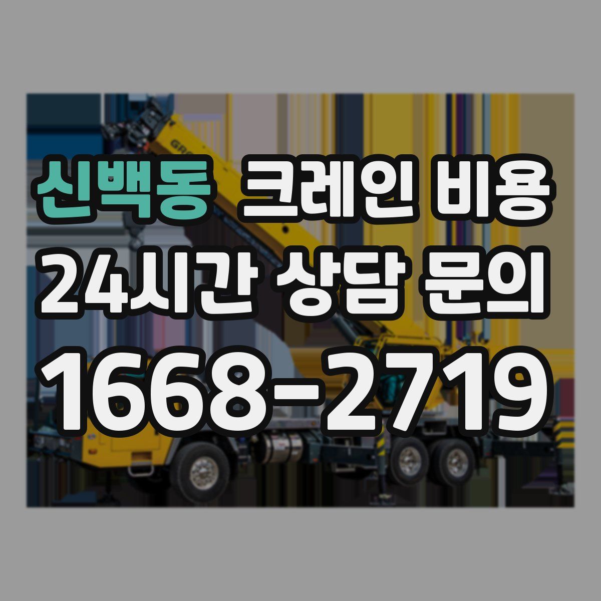 신백동 크레인 비용
