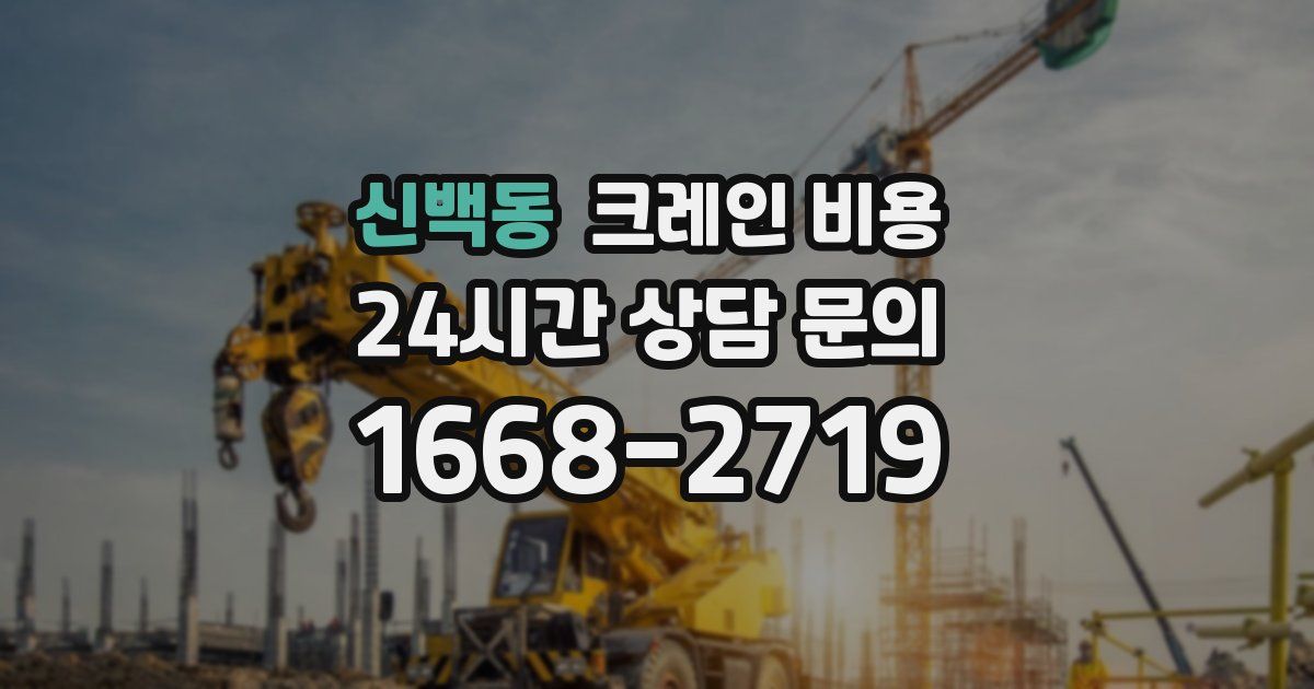 신백동 크레인 비용