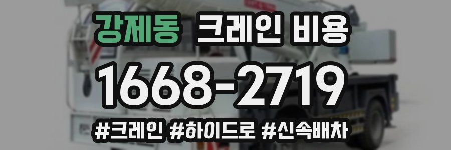 강제동 크레인 비용