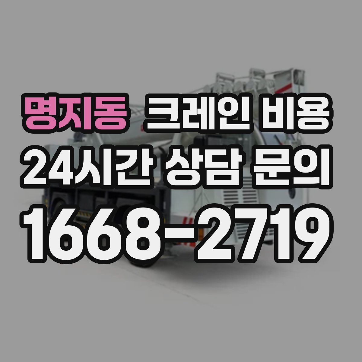 명지동 크레인 비용