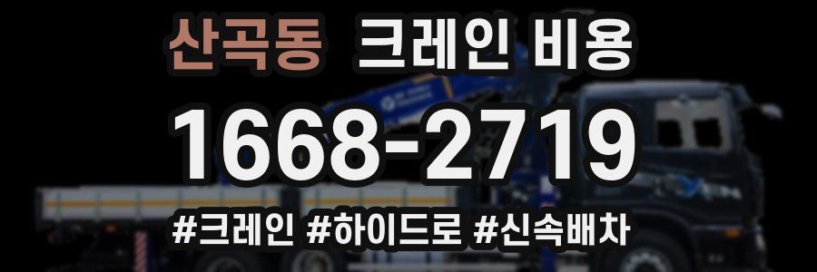 산곡동 크레인 비용
