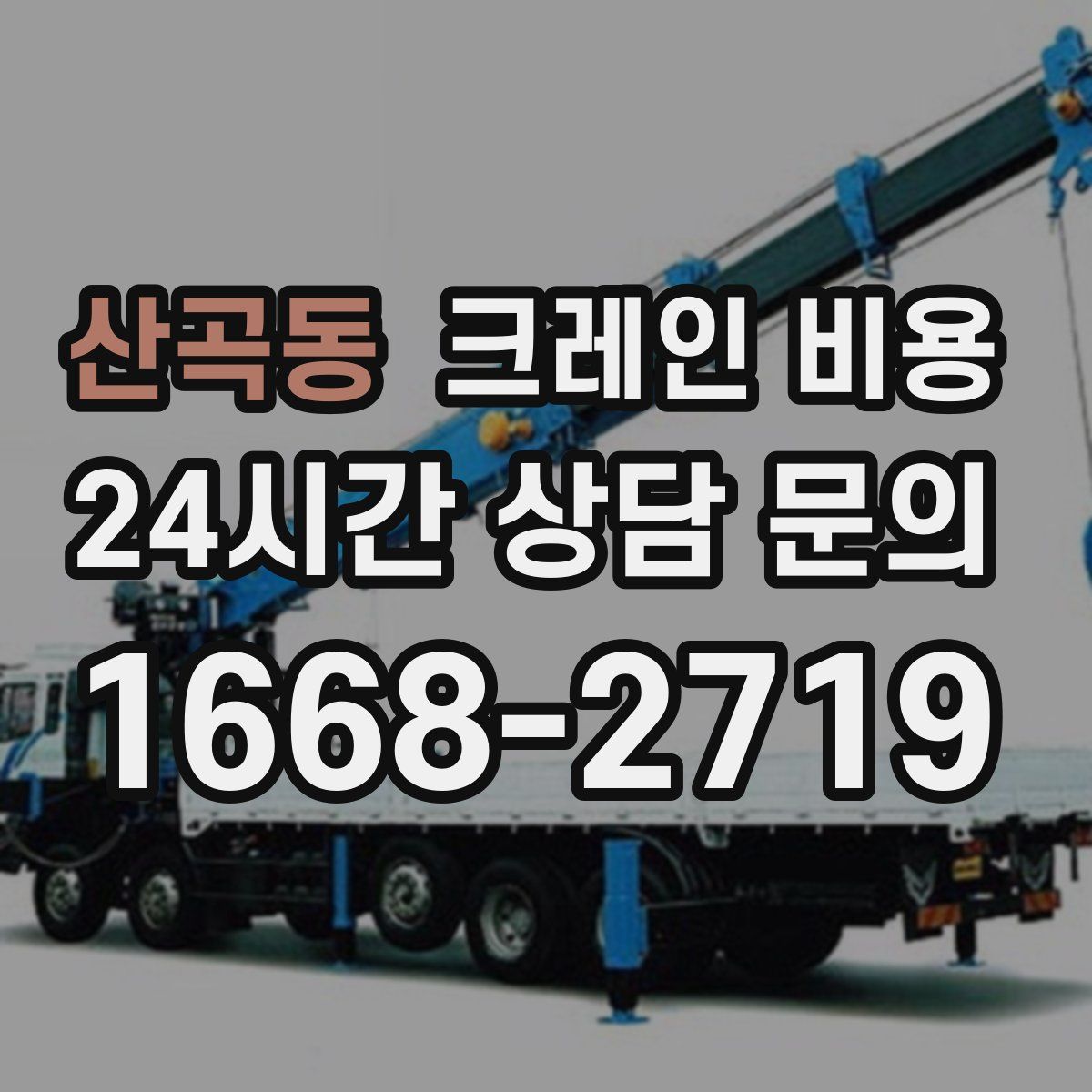 산곡동 크레인 비용