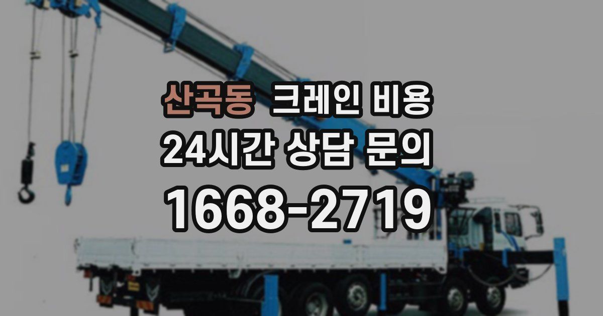 산곡동 크레인 비용
