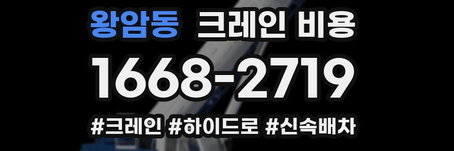 왕암동 크레인 비용