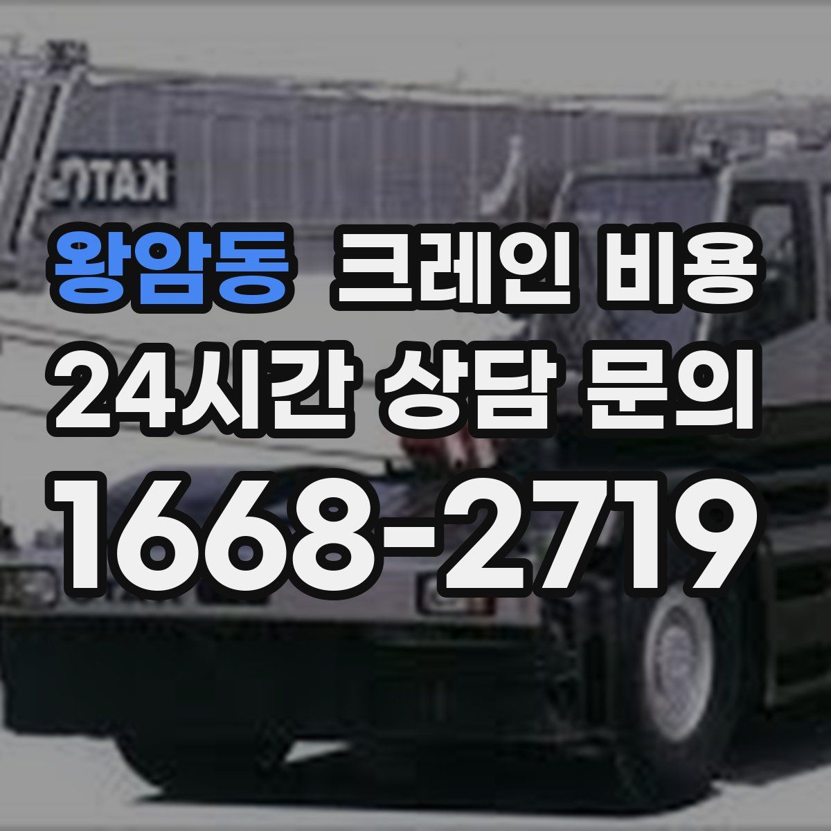 왕암동 크레인 비용