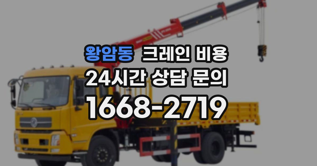 왕암동 크레인 비용