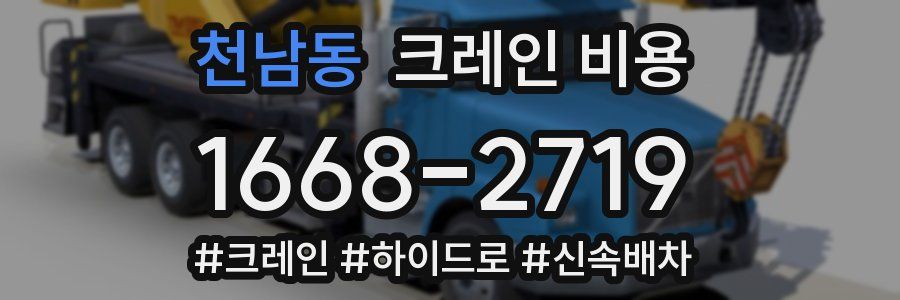 천남동 크레인 비용