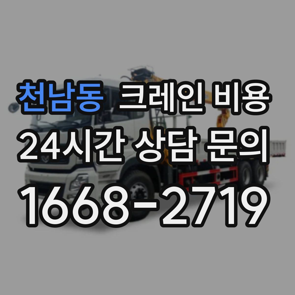 천남동 크레인 비용