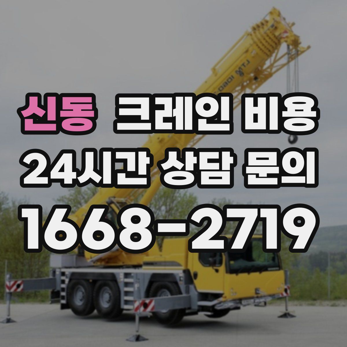 신동 크레인 비용