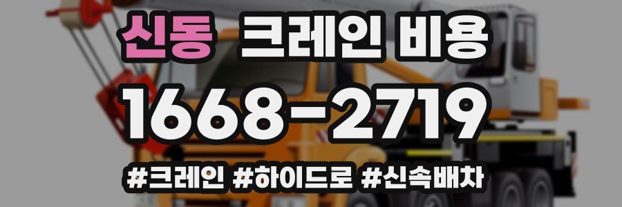 신동 크레인 비용