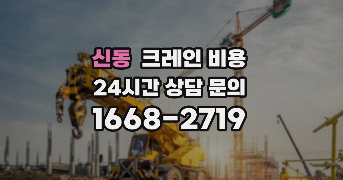 신동 크레인 비용
