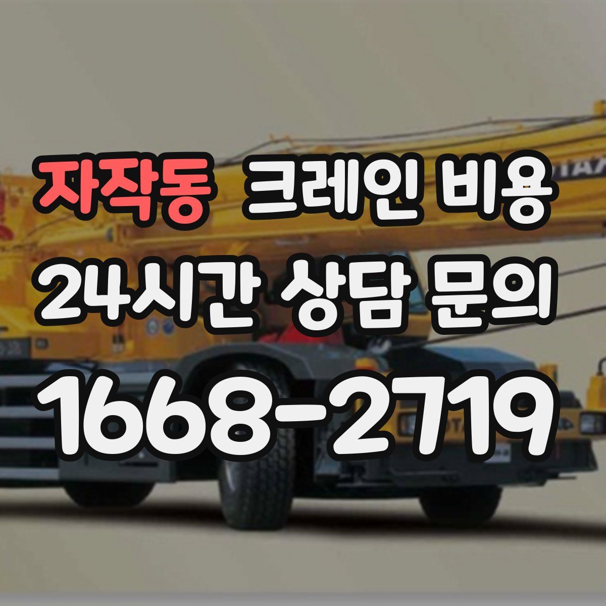 자작동 크레인 비용