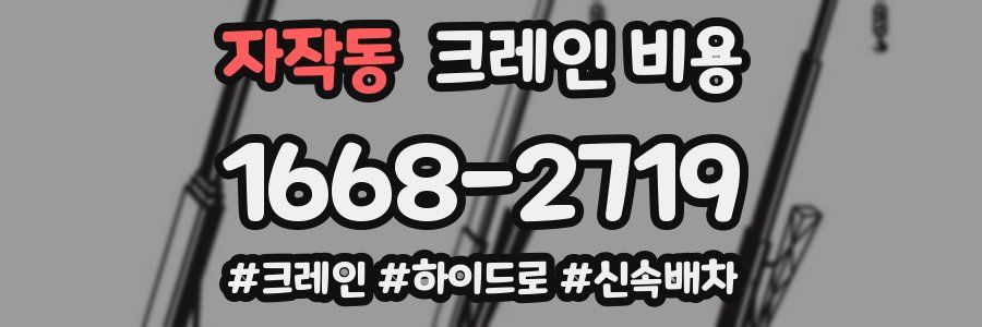 자작동 크레인 비용