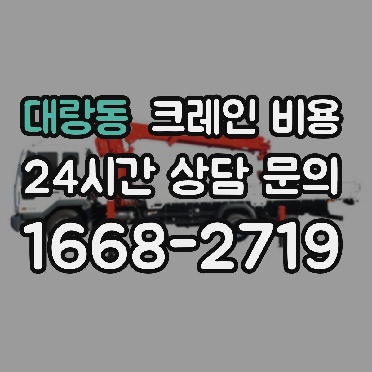 대랑동 크레인 비용 장비 진입이 어려운 현장 대응법