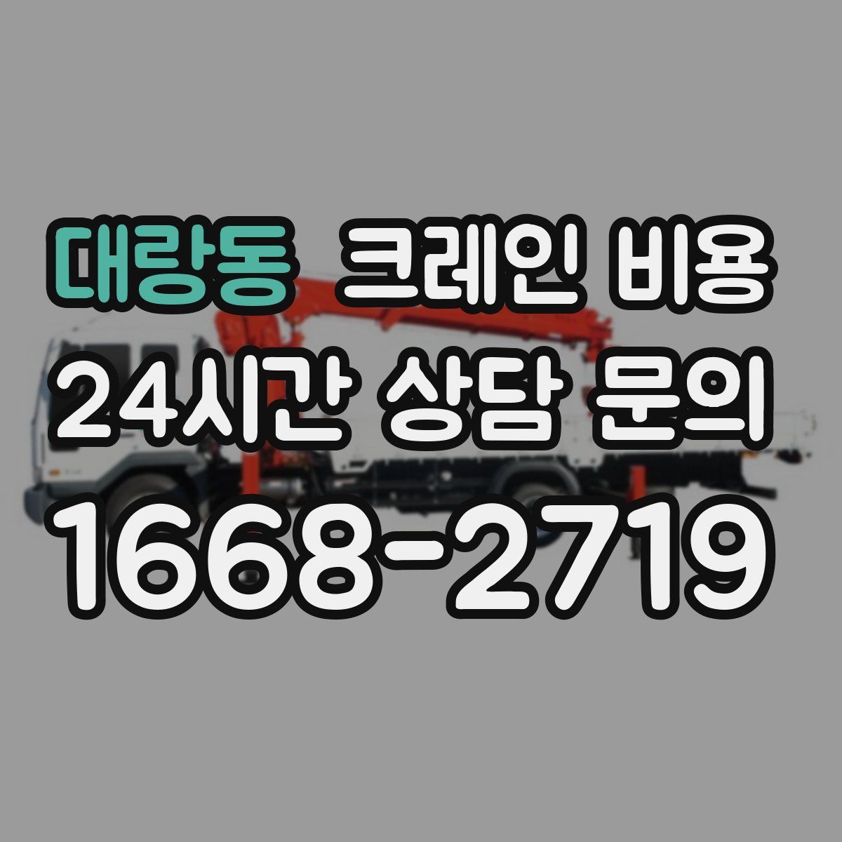 대랑동 크레인 비용