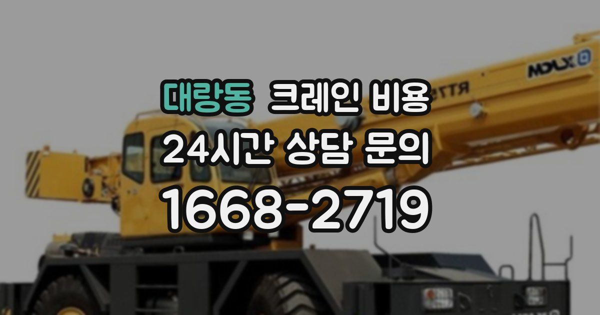 대랑동 크레인 비용