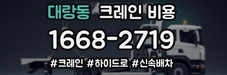 대랑동 크레인 비용