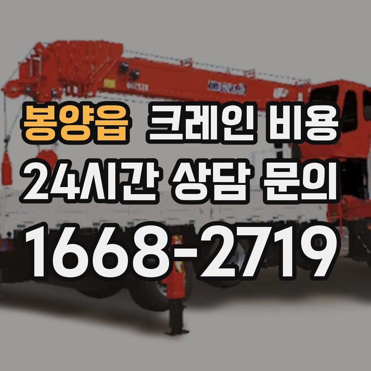 봉양읍 크레인 비용
