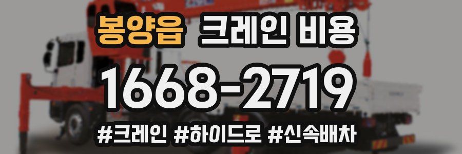 봉양읍 크레인 비용