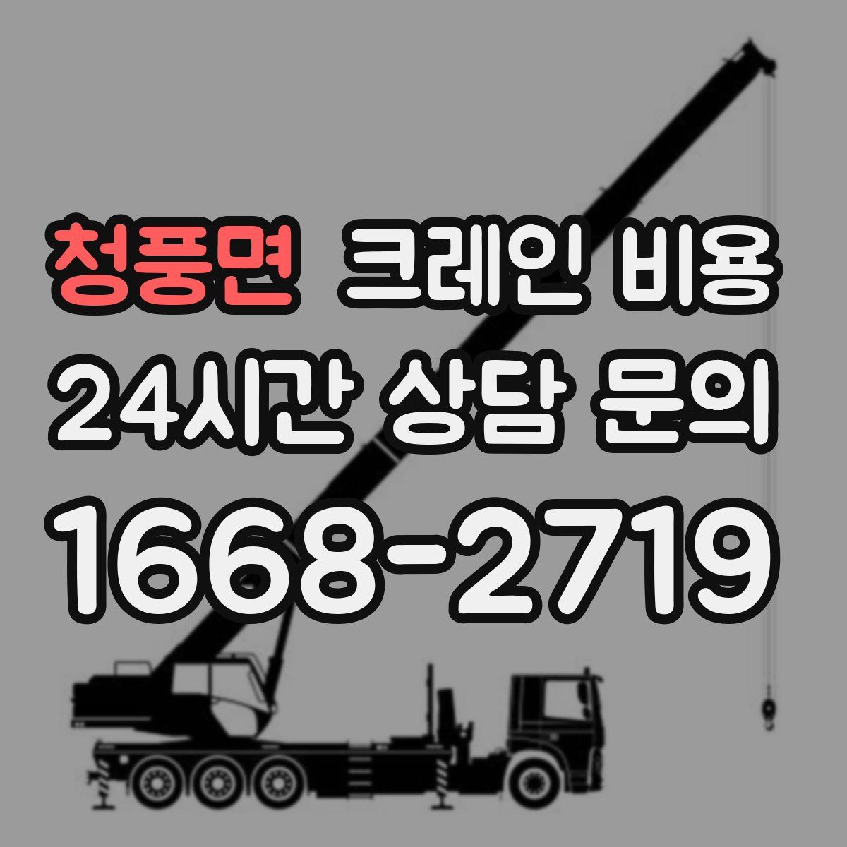 청풍면 크레인 비용