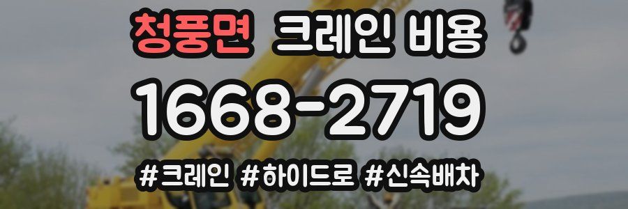 청풍면 크레인 비용