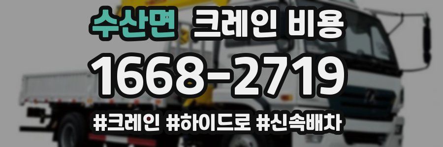 수산면 크레인 비용